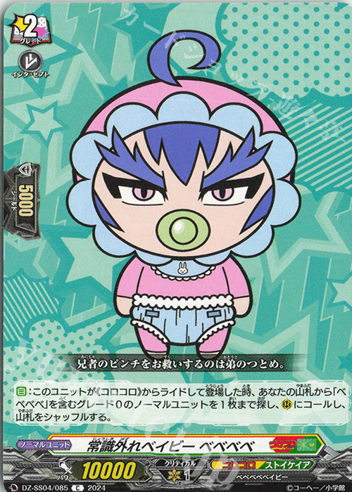 C 常識外れベイビー ベベベベ | 販売 | [DZSS04] 運命のデカ杉ベベベベブラックでんぢゃらすコロコロスタートデッキパック | ヴァンガード