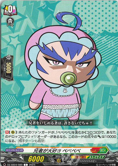 C 兄者が大好き ベベベベ | 販売 | [DZSS04] 運命のデカ杉ベベベベブラックでんぢゃらすコロコロスタートデッキパック | ヴァンガード