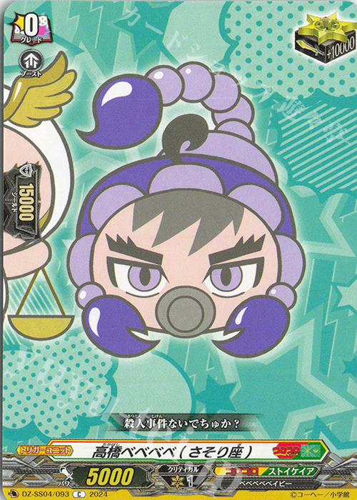 C 高橋ベベベベ(さそり座) | 販売 | [DZSS04] 運命のデカ杉ベベベベブラックでんぢゃらすコロコロスタートデッキパック | ヴァンガード
