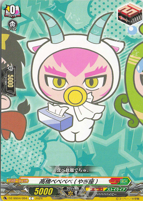 C 高橋ベベベベ(やぎ座) | 販売 | [DZSS04] 運命のデカ杉ベベベベブラックでんぢゃらすコロコロスタートデッキパック | ヴァンガード