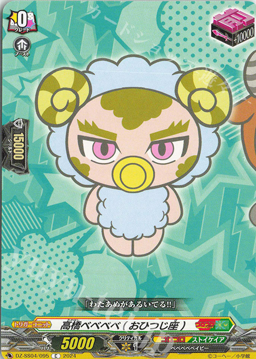 C 高橋ベベベベ(おひつじ座) | 販売 | [DZSS04] 運命のデカ杉ベベベベブラックでんぢゃらすコロコロスタートデッキパック | ヴァンガード