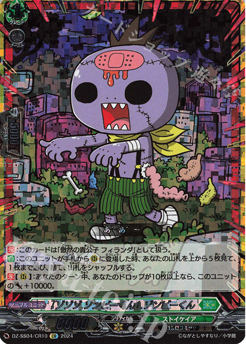 CR 「ゾゾゾ ゾンビーくん」ゾンビーくん(箔押し) | 販売 | [DZSS04] 運命のデカ杉ベベベベブラックでんぢゃらすコロコロスタートデッキパック | ヴァンガード