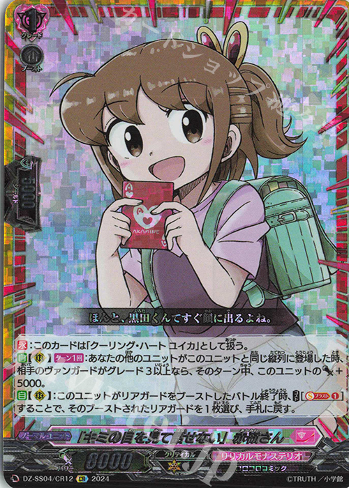 CR 「キミの目を見て話せない」赤嶺さん(箔押し) | 販売 | [DZSS04] 運命のデカ杉ベベベベブラックでんぢゃらすコロコロスタートデッキパック | ヴァンガード