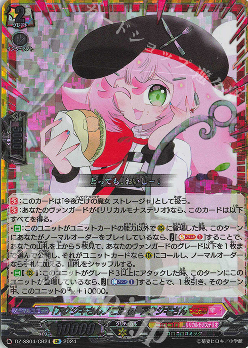 CR 「アクジキさんノごはん」アクジキさん(箔押し) | 販売 | [DZSS04] 運命のデカ杉ベベベベブラックでんぢゃらすコロコロスタートデッキパック | ヴァンガード
