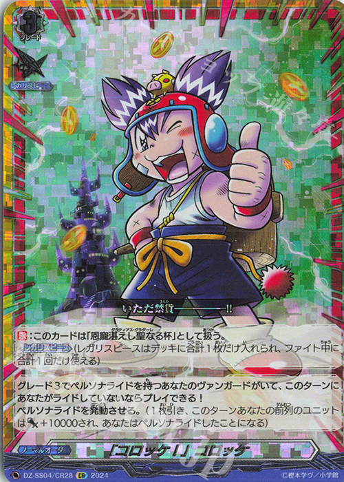 CR 「コロッケ!」コロッケ(箔押し) | 販売 | [DZSS04] 運命のデカ杉ベベベベブラックでんぢゃらすコロコロスタートデッキパック | ヴァンガード