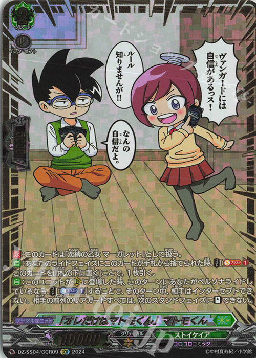 GCR 「オレだけはマトモくん」マトモくん(箔押し) | 販売 | [DZSS04] 運命のデカ杉ベベベベブラックでんぢゃらすコロコロスタートデッキパック | ヴァンガード