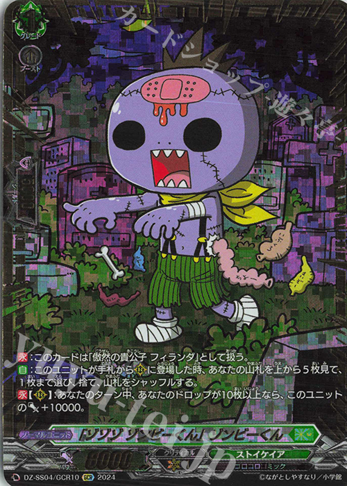 GCR 「ゾゾゾ ゾンビーくん」ゾンビーくん(箔押し) | 販売 | [DZSS04] 運命のデカ杉ベベベベブラックでんぢゃらすコロコロスタートデッキパック | ヴァンガード