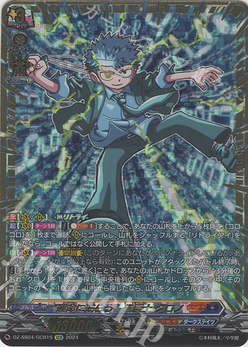 GCR “運命に逆らう”巻戻士 クロノ(箔押し) | 販売 | [DZSS04] 運命のデカ杉ベベベベブラックでんぢゃらすコロコロスタートデッキパック | ヴァンガード