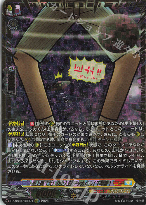 GCR 史上最「大」の主人公 デッカくん(下半身)(箔押し) | 販売 | [DZSS04] 運命のデカ杉ベベベベブラックでんぢゃらすコロコロスタートデッキパック | ヴァンガード