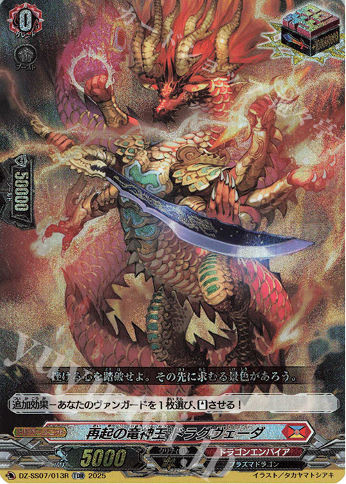 TDR 再起の竜神王 ドラグヴェーダ(RRR仕様) | 販売 | [DZSS07] ぶっちぎりスタートデッキ “力”で勝負だ！天導ゼロ | ヴァンガード