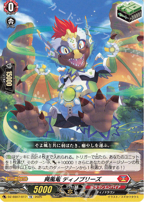 TD 爽風竜 ディノブリーズ | 販売 | [DZSS07] ぶっちぎりスタートデッキ “力”で勝負だ！天導ゼロ | ヴァンガード