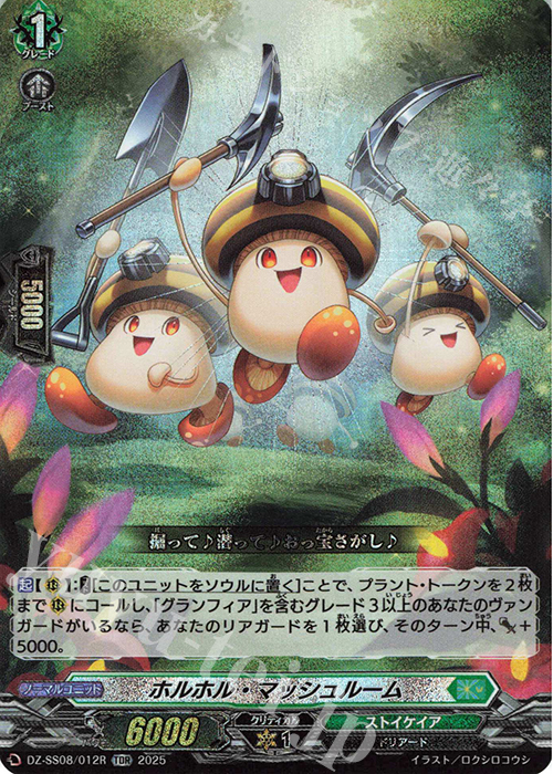 TDR ホルホル・マッシュルーム(RRR仕様) | 販売 | [DZSS08] ぶっちぎりスタートデッキ “技”で勝負だ！央亭シキ | ヴァンガード