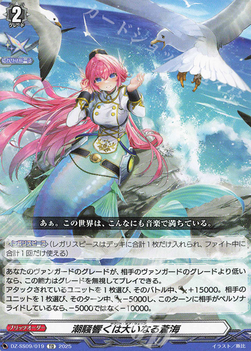 TD 潮騒響くは大いなる蒼海 | 販売 | [DZSS09] Master Deckset 羽根山ウララ | ヴァンガード