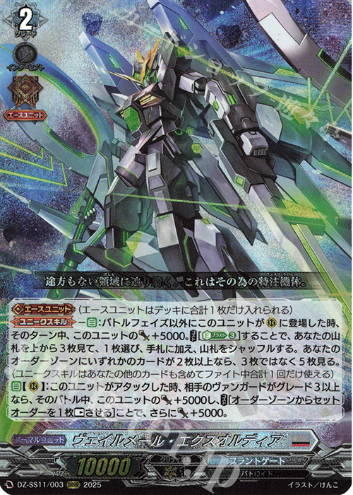 ORRR ヴェイルメール・エクスオルディア | 買取 | [DZSS11] フェスティバルブースター2025 | ヴァンガード