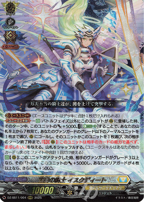 ORRR 聖白の騎士 イスクディート | 買取 | [DZSS11] フェスティバルブースター2025 | ヴァンガード