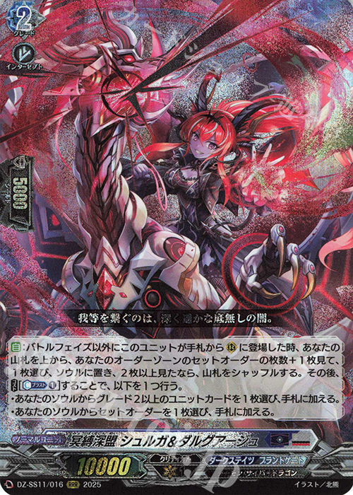 RRR 冥縛深盟 シュルガ＆ダルグアージュ | 販売 | [DZSS11] フェスティバルブースター2025 | ヴァンガード