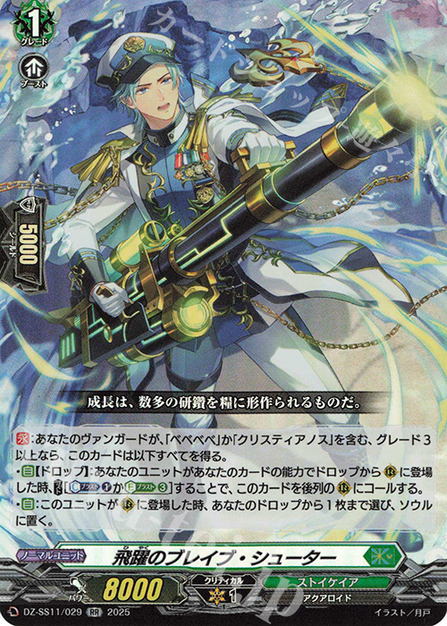 RR 飛躍のブレイブ・シューター | 販売 | [DZSS11] フェスティバルブースター2025 | ヴァンガード