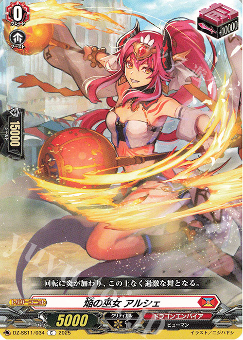 C 焔の巫女 アルシェ | 販売 | [DZSS11] フェスティバルブースター2025 | ヴァンガード