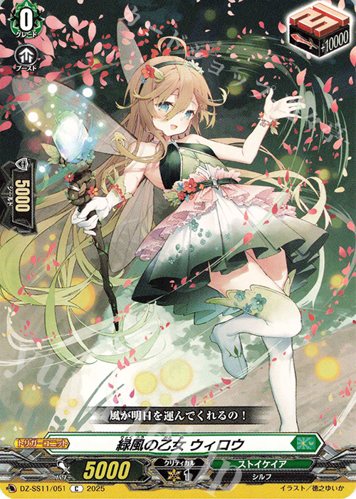 C 緑風の乙女 ウィロウ | 販売 | [DZSS11] フェスティバルブースター2025 | ヴァンガード