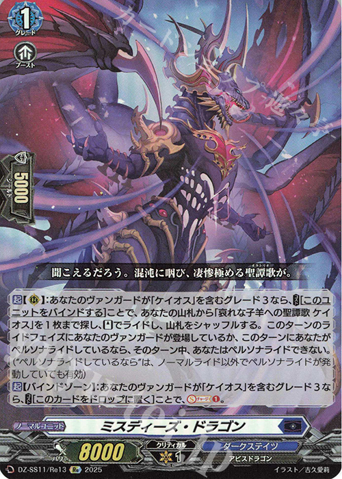 Re ミスディーズ・ドラゴン | 販売 | [DZSS11] フェスティバルブースター2025 | ヴァンガード