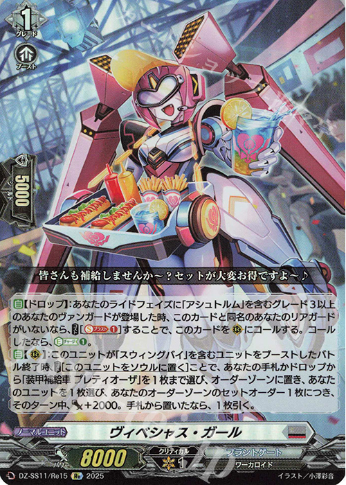 Re ヴィベシャス・ガール | 販売 | [DZSS11] フェスティバルブースター2025 | ヴァンガード