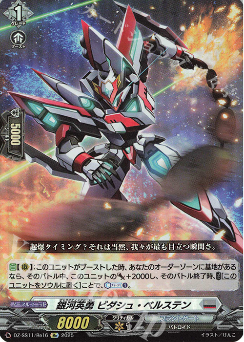 Re 銀河英勇 ビダシュ・ベルステン | 買取 | [DZSS11] フェスティバルブースター2025 | ヴァンガード