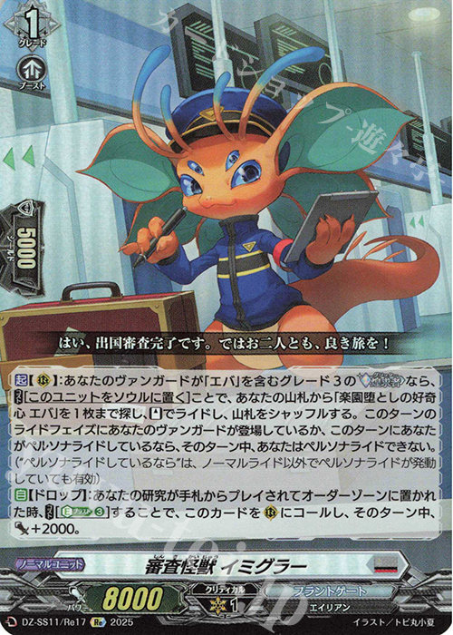 Re 審査怪獣 イミグラー | 買取 | [DZSS11] フェスティバルブースター2025 | ヴァンガード