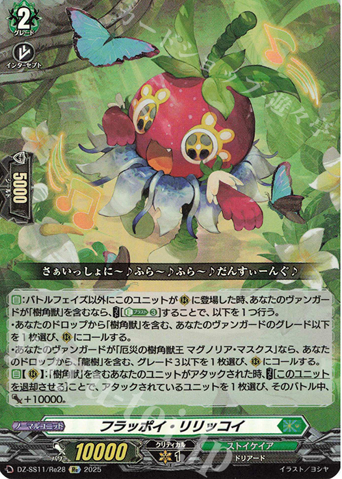 Re フラッポイ・リリッコイ | 買取 | [DZSS11] フェスティバルブースター2025 | ヴァンガード