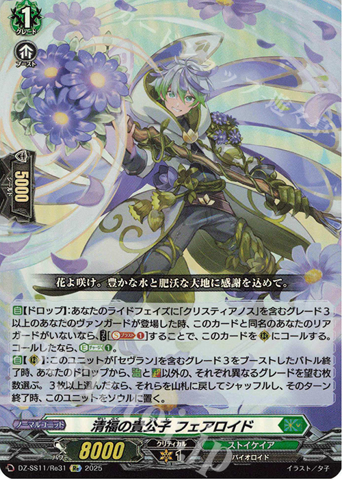 Re 清福の貴公子 フェアロイド | 販売 | [DZSS11] フェスティバルブースター2025 | ヴァンガード