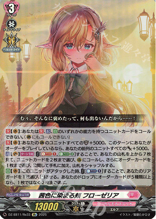 Re 茜色に染まる頬 フローゼリア | 販売 | [DZSS11] フェスティバルブースター2025 | ヴァンガード