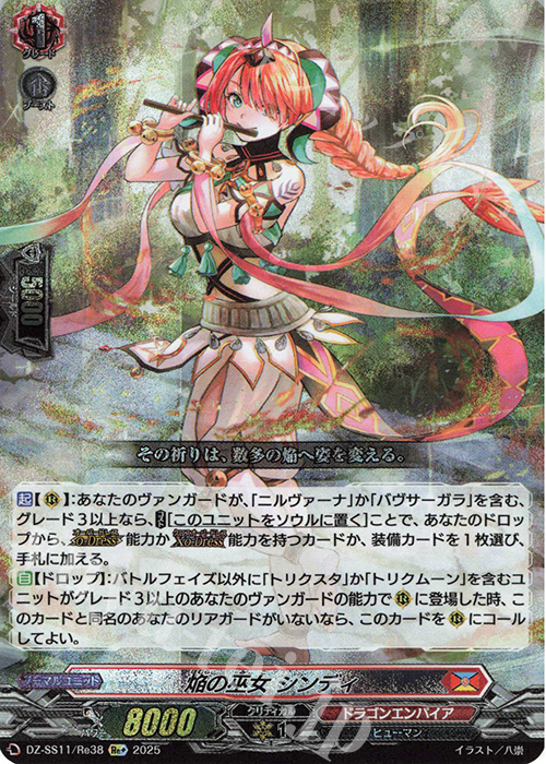 Re+ 焔の巫女 シンディ | 買取 | [DZSS11] フェスティバルブースター2025 | ヴァンガード