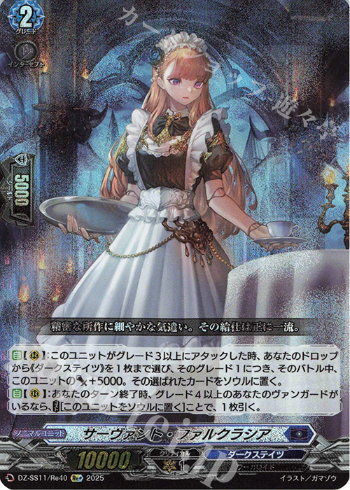 Re+ サーヴァント・ファルクラシア | 販売 | [DZSS11] フェスティバルブースター2025 | ヴァンガード