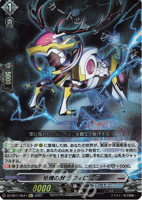 Re+ 柩機の獣 ラフィローグ | 販売 | [DZSS11] フェスティバルブースター2025 | ヴァンガード