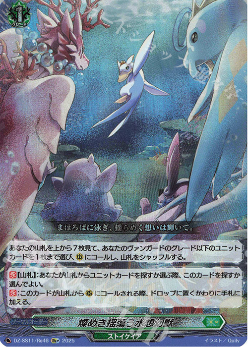 Re+ 燦めき揺蕩う水想幻獣 | 販売 | [DZSS11] フェスティバルブースター2025 | ヴァンガード