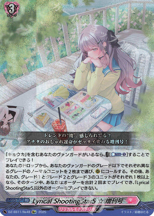 【傷】 Re+ Lyrical ShootingStarS ☆ 増刊号 | 販売 | [DZSS11] フェスティバルブースター2025 | ヴァンガード