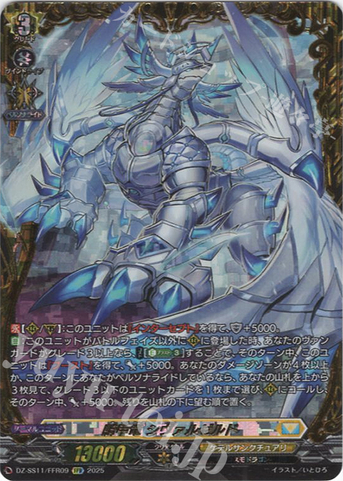 FFR 騎甲竜 シヴァルゼルド(箔押し) | 買取 | [DZSS11] フェスティバルブースター2025 | ヴァンガード