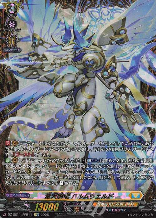 FFR 蒼天騎竜 ハルムヴェルド(箔押し) | 販売 | [DZSS11] フェスティバルブースター2025 | ヴァンガード