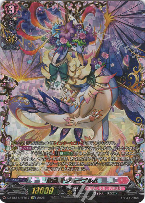 FFR 咲謡竜 フルーブルム(箔押し) | 販売 | [DZSS11] フェスティバルブースター2025 | ヴァンガード