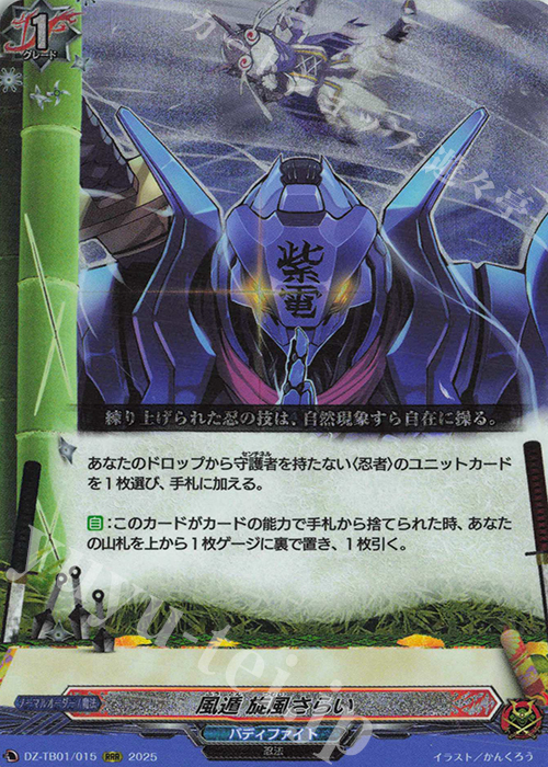 RRR 風遁 旋風さらい | 販売 | [DZTB01] フューチャーカード バディファイト | ヴァンガード