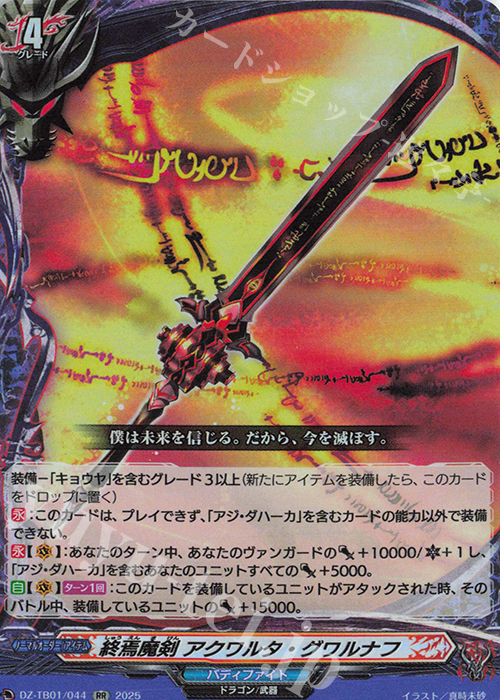 RR 終焉魔剣 アクワルタ・グワルナフ | 販売 | [DZTB01] フューチャーカード バディファイト | ヴァンガード