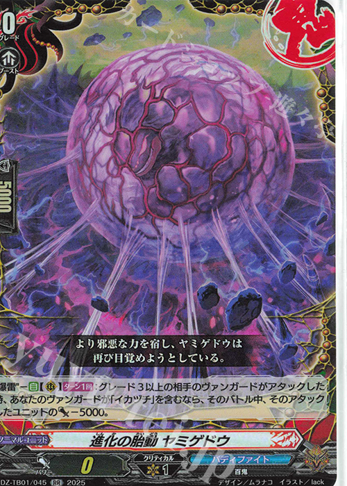 RR 進化の胎動 ヤミゲドウ | 販売 | [DZTB01] フューチャーカード バディファイト | ヴァンガード