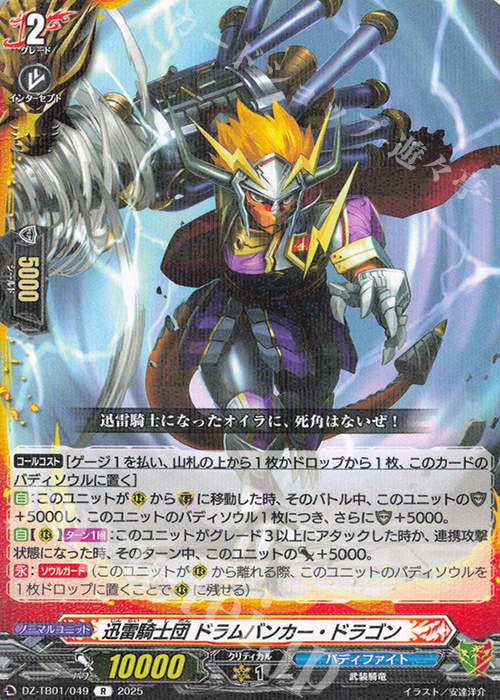 R 迅雷騎士団 ドラムバンカー・ドラゴン | 販売 | [DZTB01] フューチャーカード バディファイト | ヴァンガード