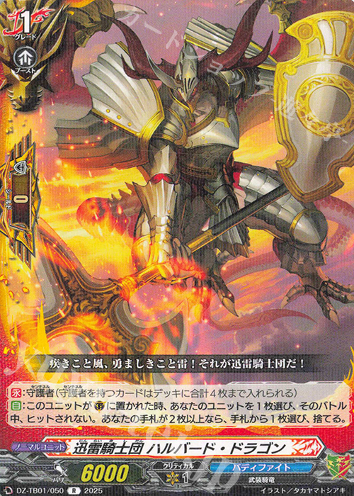 R 迅雷騎士団 ハルバード・ドラゴン | 販売 | [DZTB01] フューチャーカード バディファイト | ヴァンガード