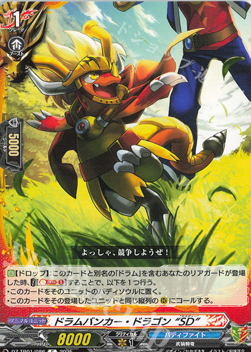 C ドラムバンカー・ドラゴン “SD” | 販売 | [DZTB01] フューチャーカード バディファイト | ヴァンガード