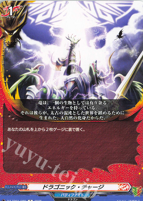 C ドラゴニック・チャージ | 販売 | [DZTB01] フューチャーカード バディファイト | ヴァンガード
