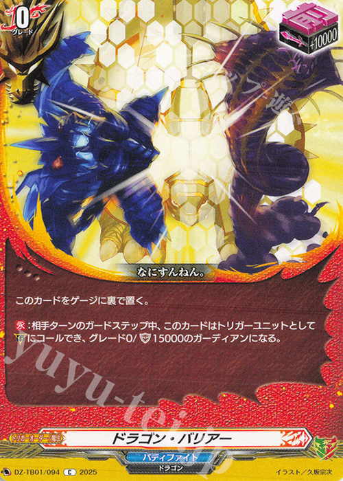 C ドラゴン・バリアー | 販売 | [DZTB01] フューチャーカード バディファイト | ヴァンガード