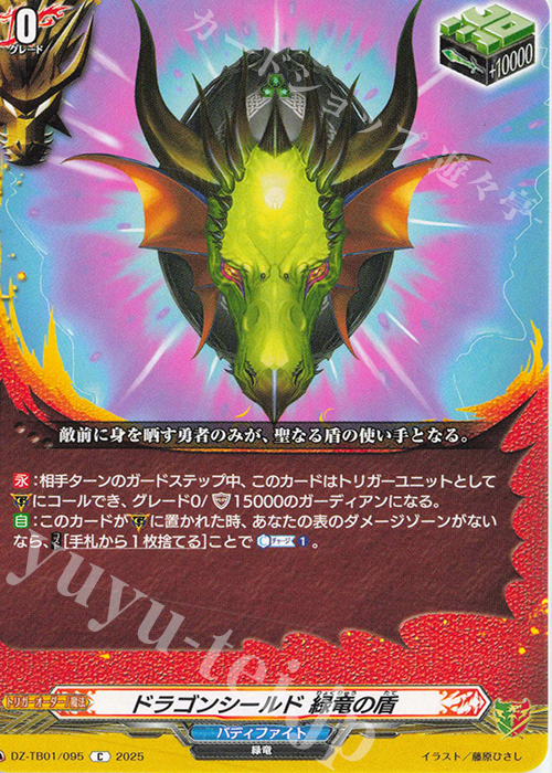 C ドラゴンシールド 緑竜の盾 | 販売 | [DZTB01] フューチャーカード バディファイト | ヴァンガード
