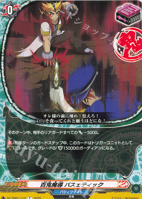 C 百鬼魔導 パスェティック | 販売 | [DZTB01] フューチャーカード バディファイト | ヴァンガード