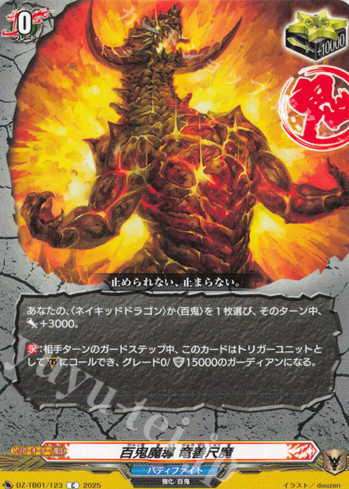 C 百鬼魔導 竜善尺魔 | 販売 | [DZTB01] フューチャーカード バディファイト | ヴァンガード