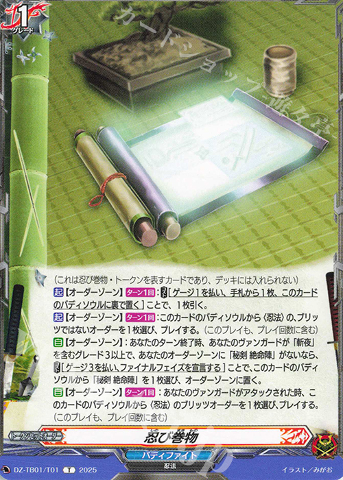 T 忍び巻物 | 販売 | [DZTB01] フューチャーカード バディファイト | ヴァンガード